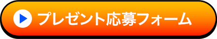 プレゼント応募フォーム