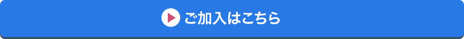 ご加入はこちら