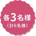 各3名様（計6名様）