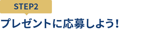 [STEP2]プレゼントに応募しよう