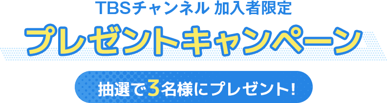 TBSチャンネル 加入者限定プレゼントキャンペーン 抽選で3名様にプレゼント！