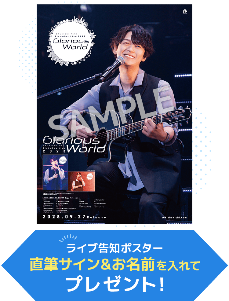 土岐隼一 Birthday Live 2023 「Glorious World」直筆サイン&お名前入りライブ告知ポスター サムネイル