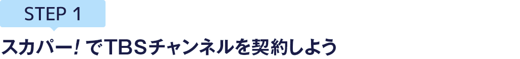 [STEP1]スカパー<i>!</i>でTBSチャンネルを契約しよう