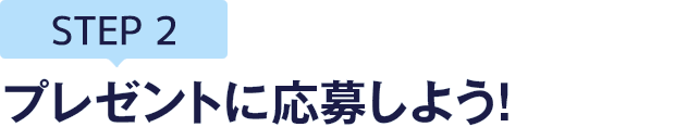 [STEP2]プレゼントに応募しよう