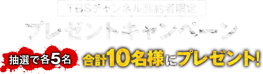 TBSチャンネル契約者限定プレゼントキャンペーン抽選で各5名、10名様にプレゼント！