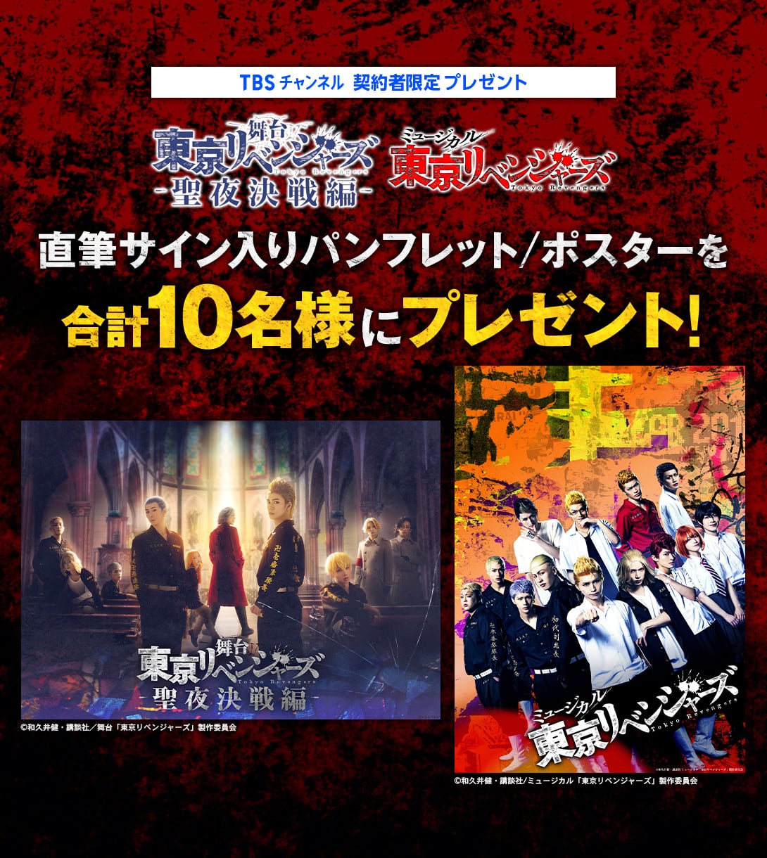 TBSチャンネル 契約者限定プレゼント 『舞台「東京リベンジャーズ」−聖夜決戦編−』直筆サイン入りパンフレットと『ミュージカル「東京リベンジャーズ」』直筆サイン入りポスターを各5名様、合計10名様にプレゼント！