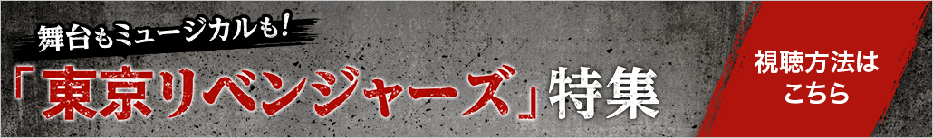 舞台もミュージカルも！「東京リベンジャーズ」特集 視聴方法はこちら