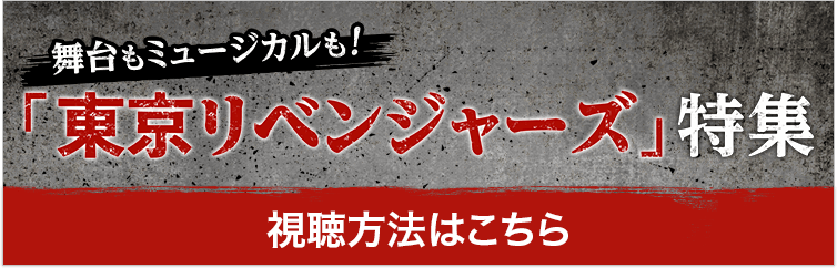 舞台もミュージカルも！「東京リベンジャーズ」特集 視聴方法はこちら