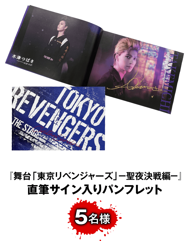 『舞台「東京リベンジャーズ」−聖夜決戦編−』直筆サイン入りパンフレット サムネイル 5名様