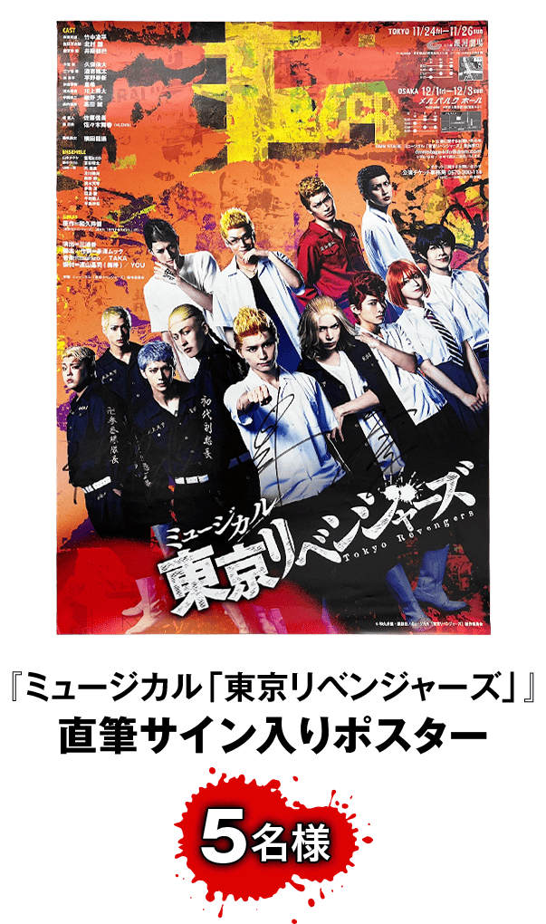 『ミュージカル「東京リベンジャーズ」』直筆サイン入りポスター サムネイル 5名様