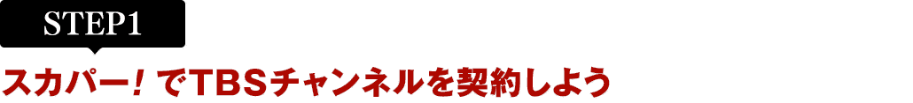 [STEP1]スカパー!でTBSチャンネルを契約しよう