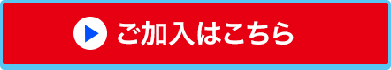 ご加入はこちら