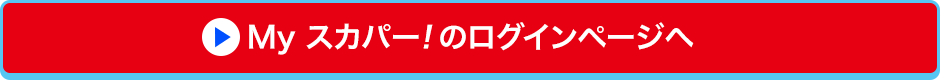 Myスカパー!のログインページへ