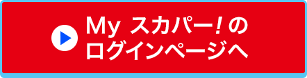 Myスカパー!のログインページへ