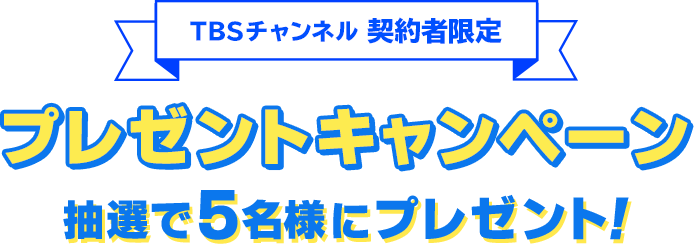 TBSチャンネル契約者限定プレゼントキャンペーン抽選で5名様にプレゼント！