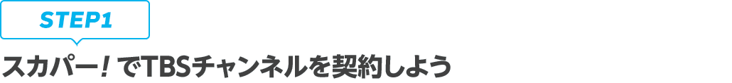 [STEP1]スカパー!でTBSチャンネルを契約しよう