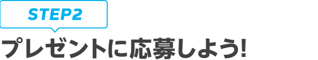 [STEP2]プレゼントに応募しよう