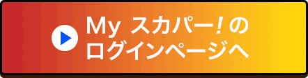 Myスカパー<i>!</i>のログインページへ