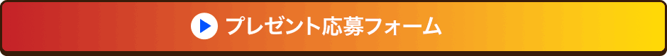 プレゼント応募フォーム