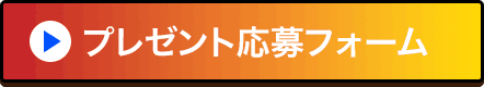 プレゼント応募フォーム