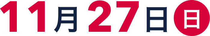 11月27日（日）