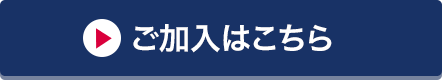 ご加入はこちら