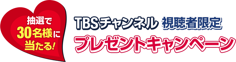 抽選で30名様に当たる！TBSチャンネル視聴者限定プレゼントキャンペーン