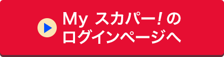 Myスカパー<i>!</i>のログインページへ