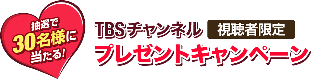 抽選で50名様に当たる！TBSチャンネル視聴者限定プレゼントキャンペーン