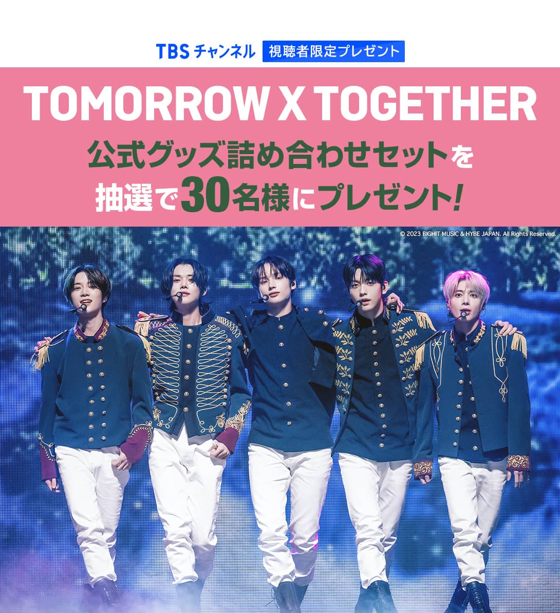 TOMORROW X TOGETHER 公式グッズ詰め合わせセットを抽選で30名様にプレゼント！