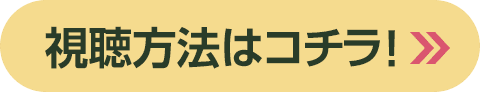 視聴方法はコチラ！