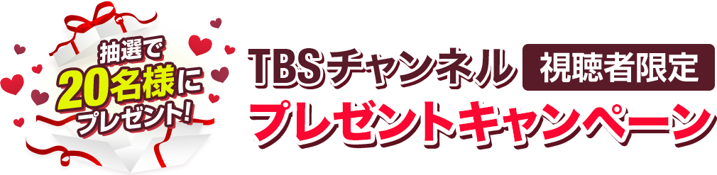 抽選で20名様にプレゼント！TBSチャンネル視聴者限定プレゼントキャンペーン