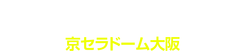 TOMORROW X TOGETHER WORLD TOUR ＜ACT : SWEET MIRAGE＞ IN JAPAN 京セラドーム大阪
