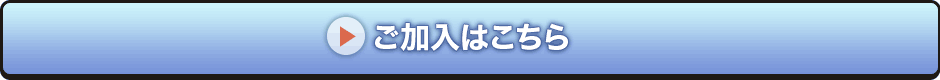 ご加入はこちら