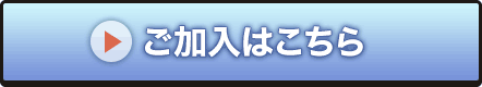 ご加入はこちら