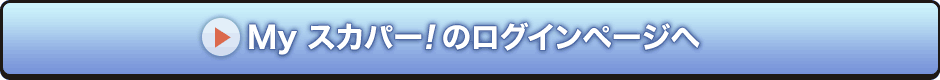Myスカパー<i>!</i>のログインページへ