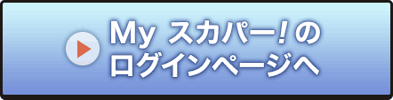 Myスカパー<i>!</i>のログインページへ