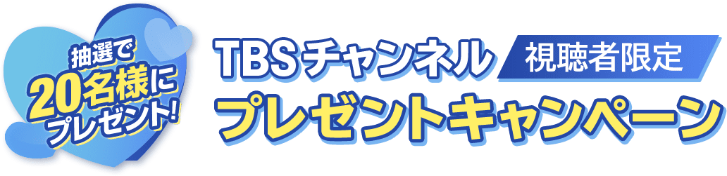 抽選で20名様にプレゼント！TBSチャンネル視聴者限定プレゼントキャンペーン