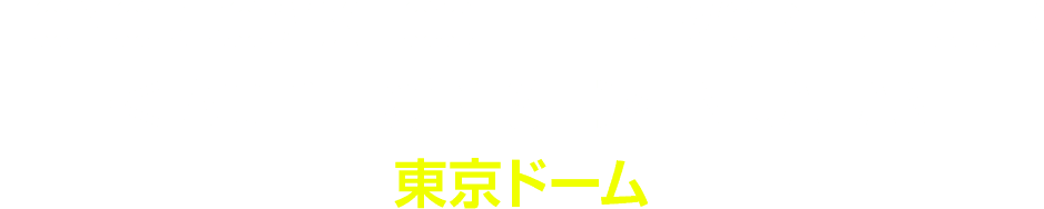 TOMORROW X TOGETHER WORLD TOUR ＜ACT : PROMISE＞ IN JAPAN 東京ドーム