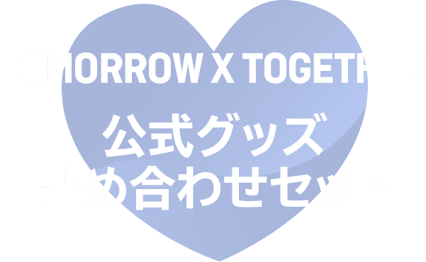 TOMORROW X TOGETHER 公式グッズ詰め合わせセット サムネイル