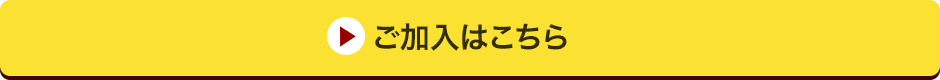 ご加入はこちら