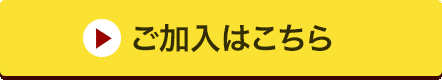 ご加入はこちら