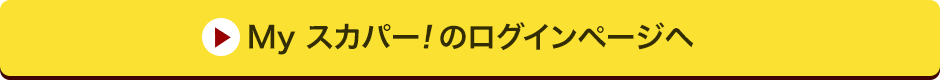 Myスカパー<i>!</i>のログインページへ