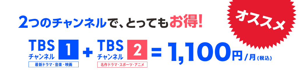 2つのチャンネルで、とってもお得!