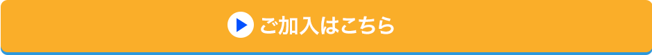 ご加入はこちら