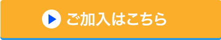 ご加入はこちら