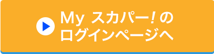 Myスカパー<i>!</i>のログインページへ