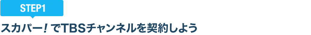 [STEP1]スカパー<i>!</i>でTBSチャンネルを契約しよう