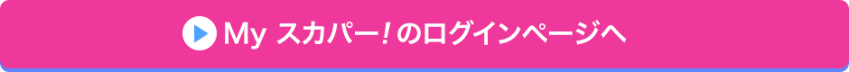 Myスカパー<i>!</i>のログインページへ