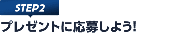 [STEP2]プレゼントに応募しよう